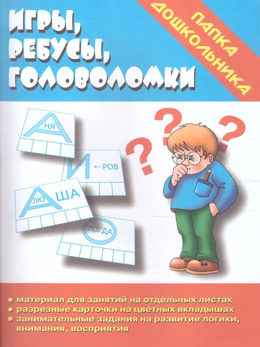 Обложка книги Игры, ребусы, головоломки, Автор , издательство Весна-Дизайн | купить в книжном магазине Рослит