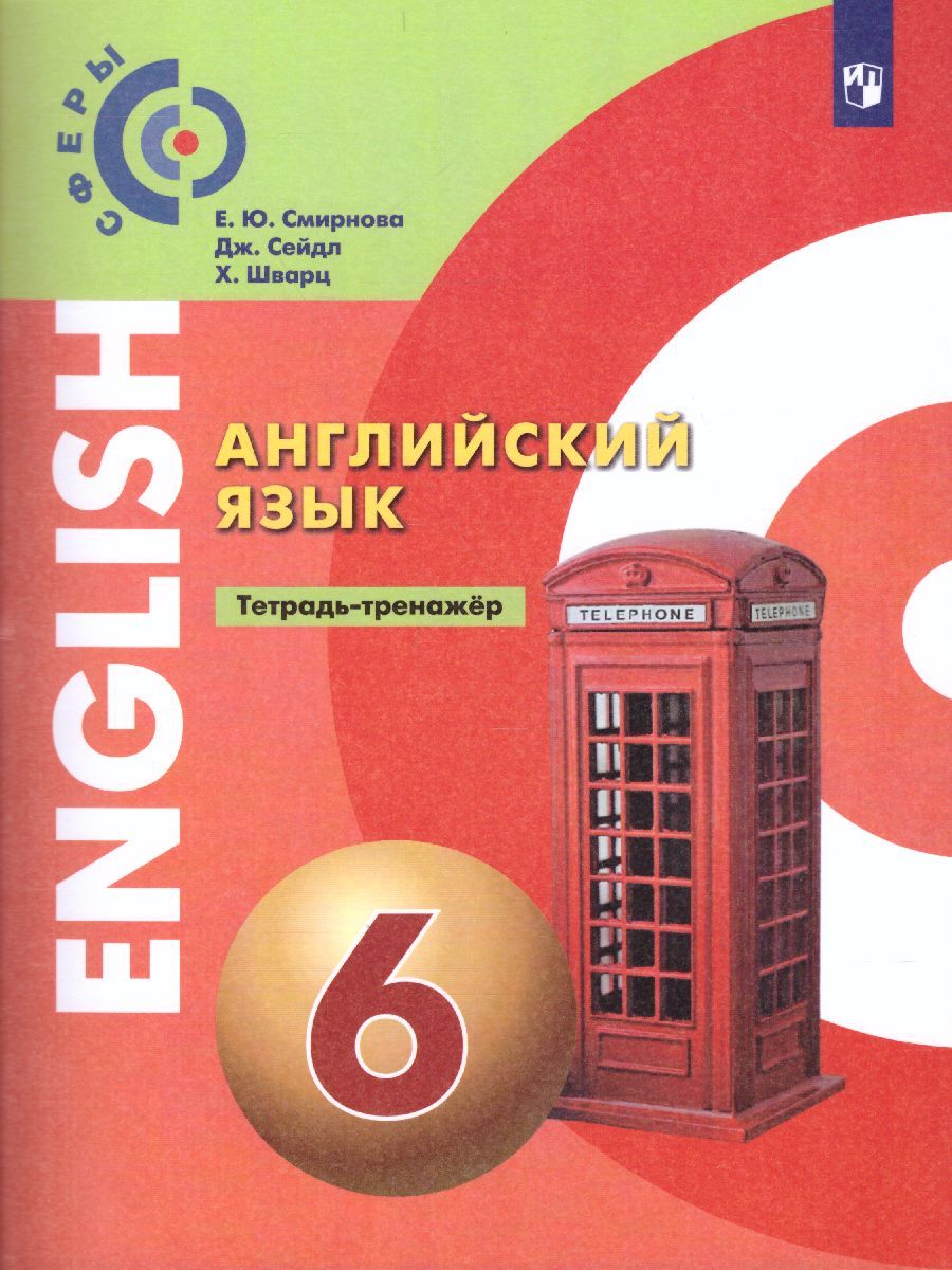 Обложка книги Английский язык 6 класс. Тетрадь-тренажёр , Автор Смирнова Е.Ю. Сейдл Дж. Шварц Х., издательство Просвещение/Союз                                   | купить в книжном магазине Рослит