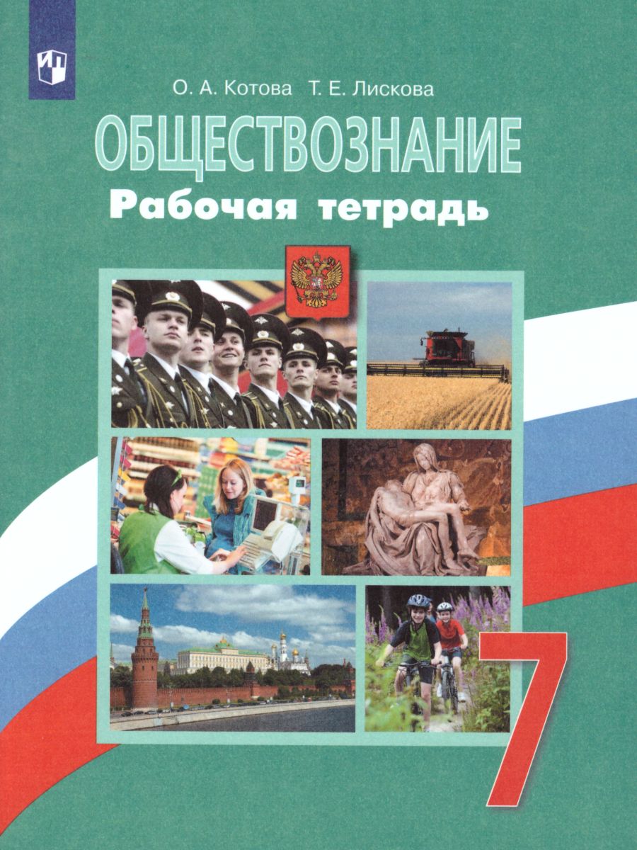 Обложка книги Обществознание 7 класс. Рабочая тетрадь к учебнику Боголюбова Л.Н. ФГОС, Автор Котова О.А., издательство Просвещение | купить в книжном магазине Рослит