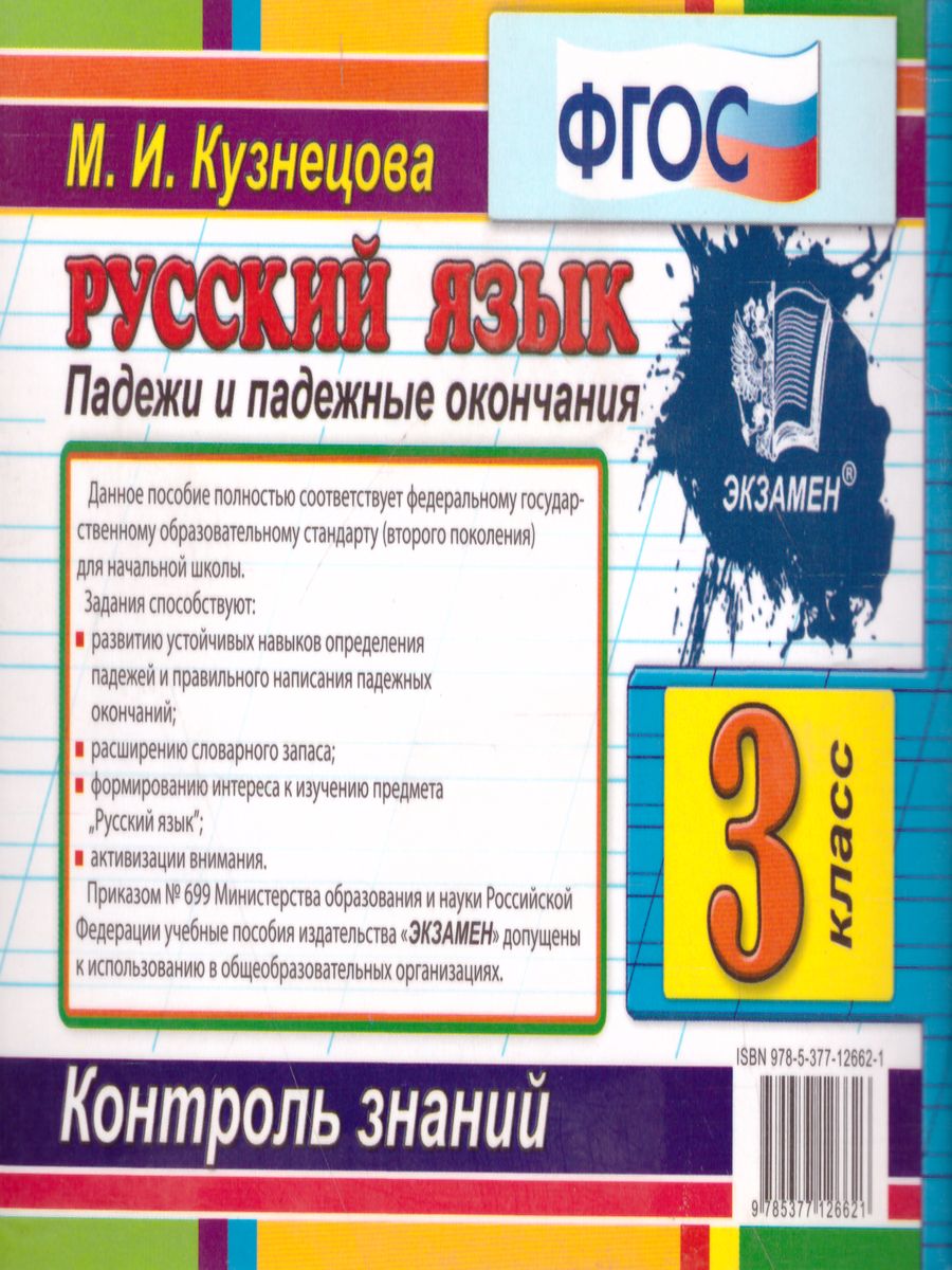 Обложка книги Русский язык 3 класс. Самостоятельные работы. Падежи и падежные окончания. ФГОС, Автор Кузнецова М.И., издательство Экзамен | купить в книжном магазине Рослит