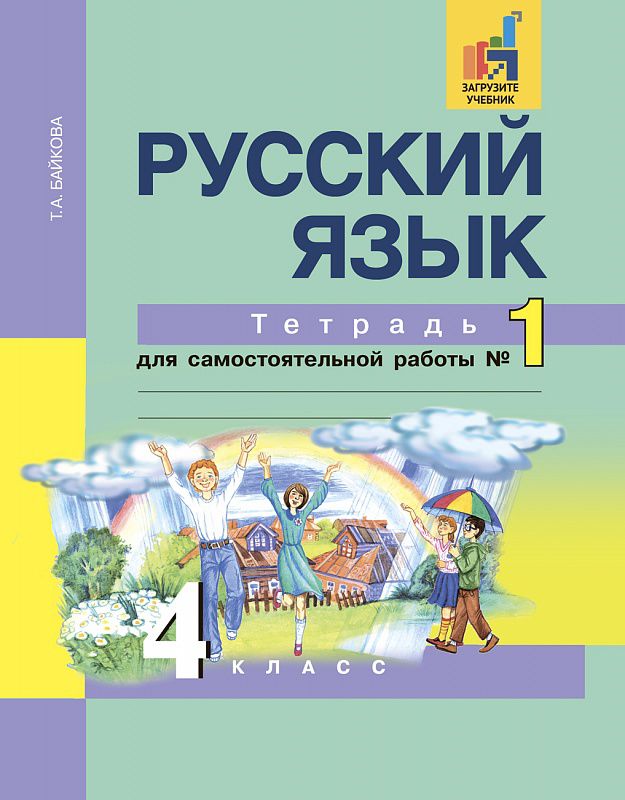 Обложка книги Русский язык 4 класс. Тетрадь для самостоятельной работы. Часть 1. ФГОС, Автор Байкова Т.А., издательство Академкнига/Учебник | купить в книжном магазине Рослит