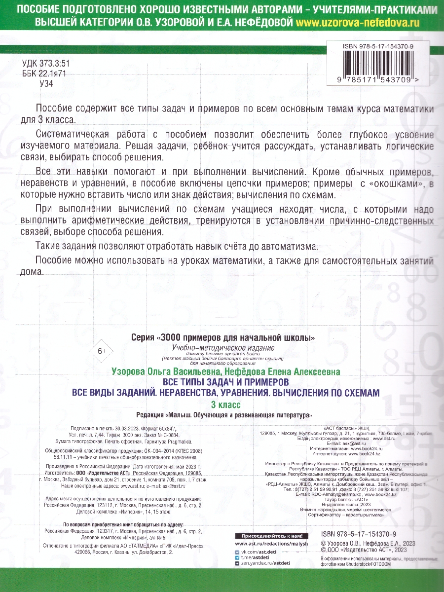 Обложка книги Все типы задач и примеров 3 класс. Все виды заданий. Неравенства, уравнения. Вычисления по схемам, Автор Узорова О. В. Нефёдова Е. А., издательство АСТ | купить в книжном магазине Рослит