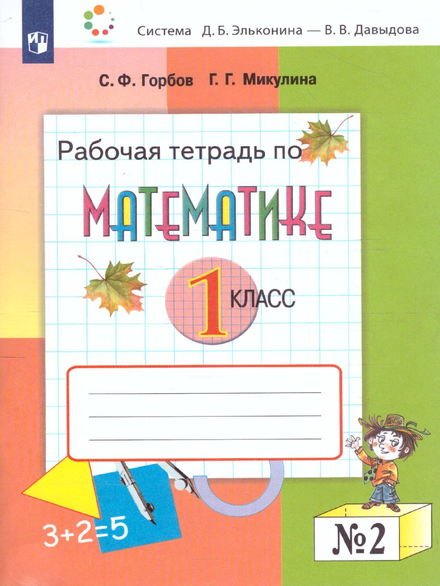 Обложка книги Математика 1 класс. Рабочая тетрадь №2, Автор Горбов С.Ф. Микулина Г.Г., издательство Просвещение/Союз                                   | купить в книжном магазине Рослит