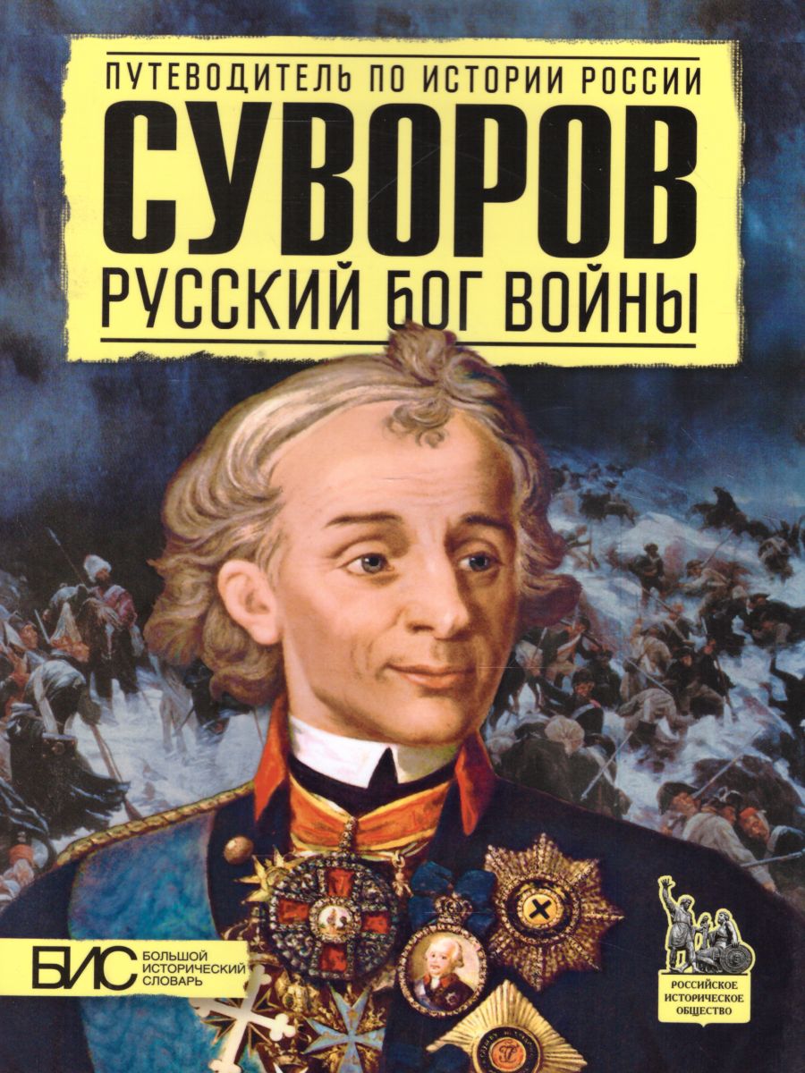 Обложка книги Русский бог войны, Автор Преснухин М.А., издательство АСТ-Пресс | купить в книжном магазине Рослит