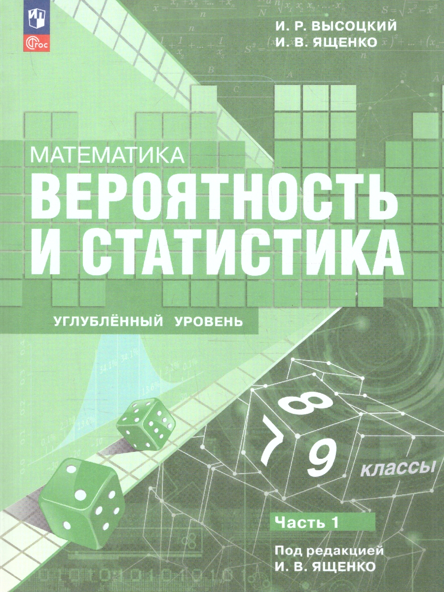 Обложка книги Вероятность и статистика. 7–9 классы. Углубленный уровень. Учебное пособие. В 2 х-частях. Часть 1, Автор Высоцкий И. Р.;Ященко И. В., издательство Просвещение | купить в книжном магазине Рослит