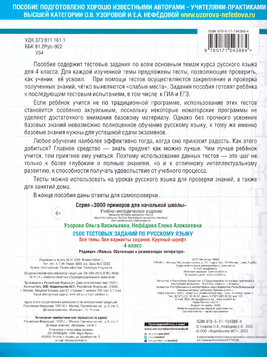 Обложка книги Узорова 2500 тестовых заданий по русскому языку. 4кл. Все темы.Все вар. заданий. Крупный шрифт (АСТ), Автор Узорова О.В., издательство АСТ | купить в книжном магазине Рослит