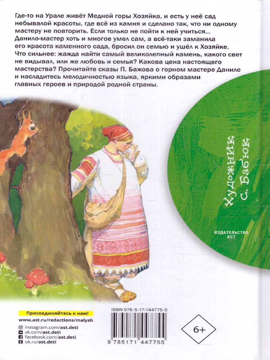 Обложка книги Каменный цветок /БибНачШК., Автор Бажов П.П., издательство АСТ | купить в книжном магазине Рослит