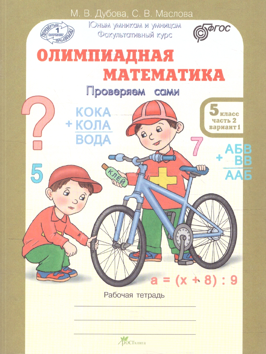 Обложка книги Олимпиадная математика 5 класс. Решаем сами. Проверяем сами. Рабочие тетради. Набор из 4-х частей, Автор Дубова М. В.; Маслова С. В., издательство Росткнига | купить в книжном магазине Рослит