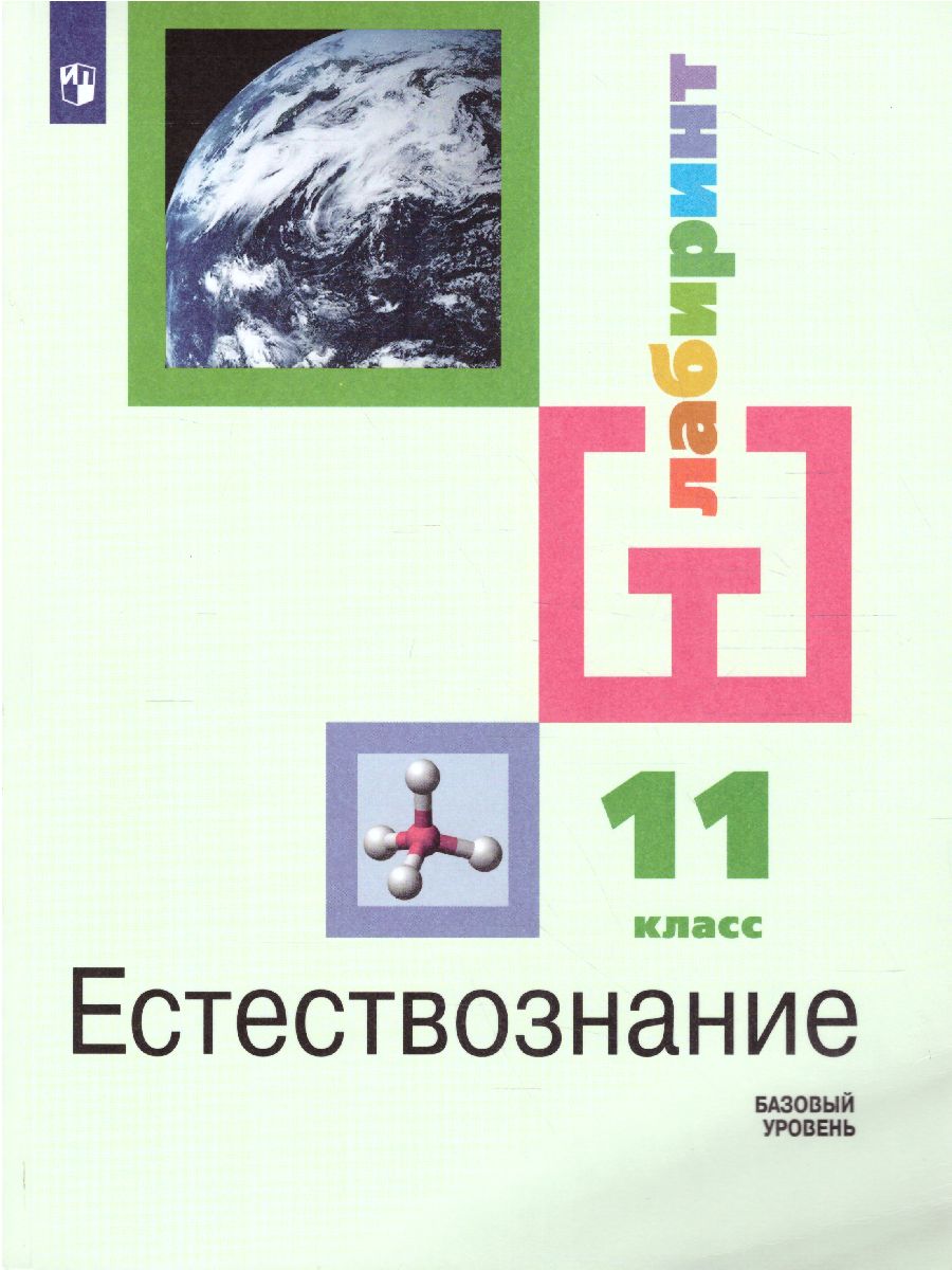 картинка Естествознание 11 класс. Базовый уровень от магазина Рослит