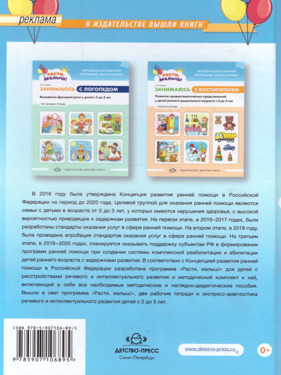 Обложка книги РАСТИ, МАЛЫШ! Образовательная программа дошкол образования для детей раннего дошкольного возраста(с 2 до 3 лет)с расстройств речевого и интеллектуального р, Автор Нищева Н.В., издательство ДЕТСТВО-ПРЕСС | купить в книжном магазине Рослит
