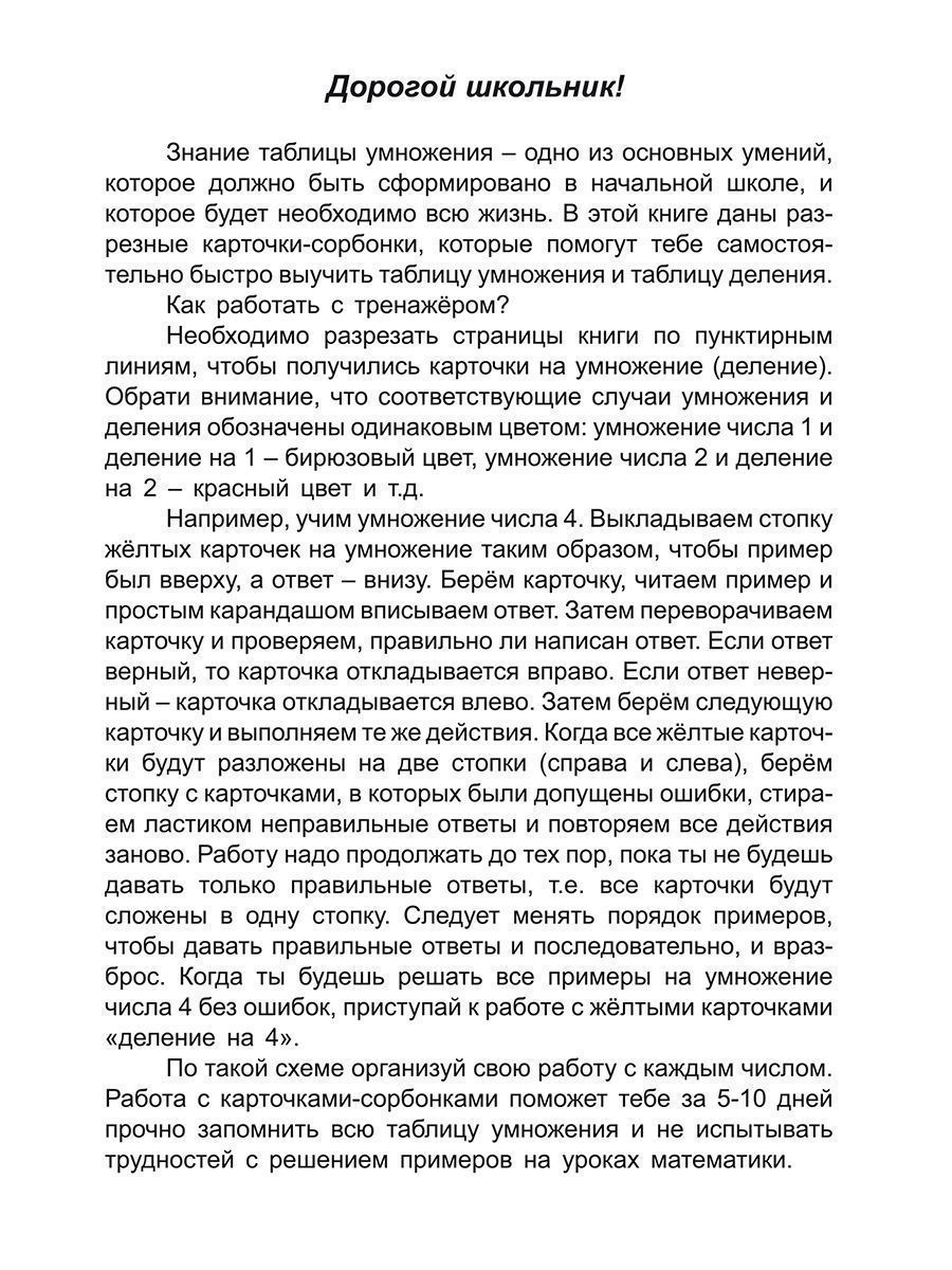 Обложка книги Таблица умножения и деления. Карточки-сорбонки для школьников, Автор Понятовская Ю.Н., издательство Планета | купить в книжном магазине Рослит