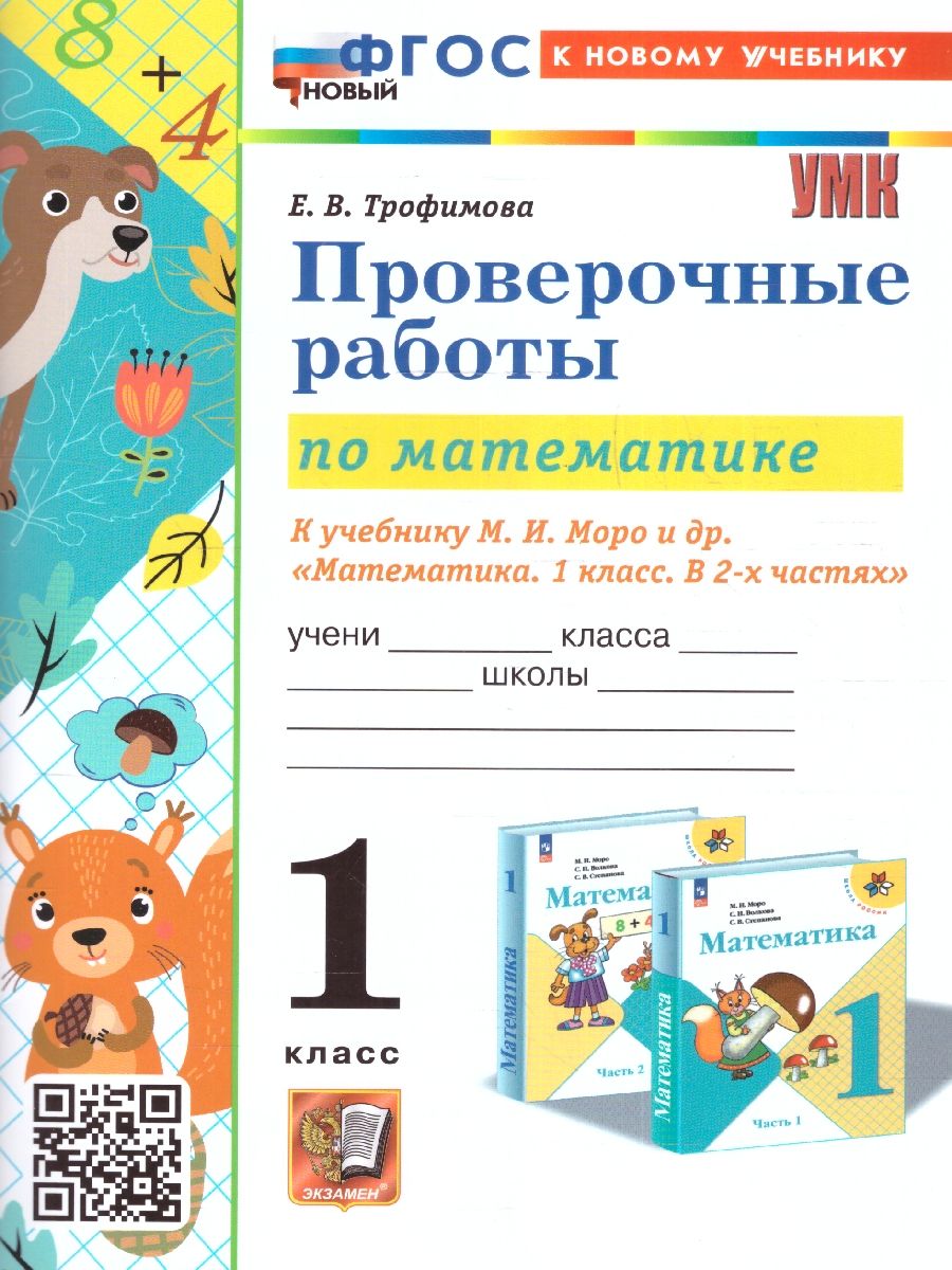 Обложка книги Математика 1 класс. Проверочные работы к учебнику М.И. Моро и др. ФГОС НОВЫЙ (к новому учебнику), Автор Тихомирова Е. М., издательство Экзамен | купить в книжном магазине Рослит