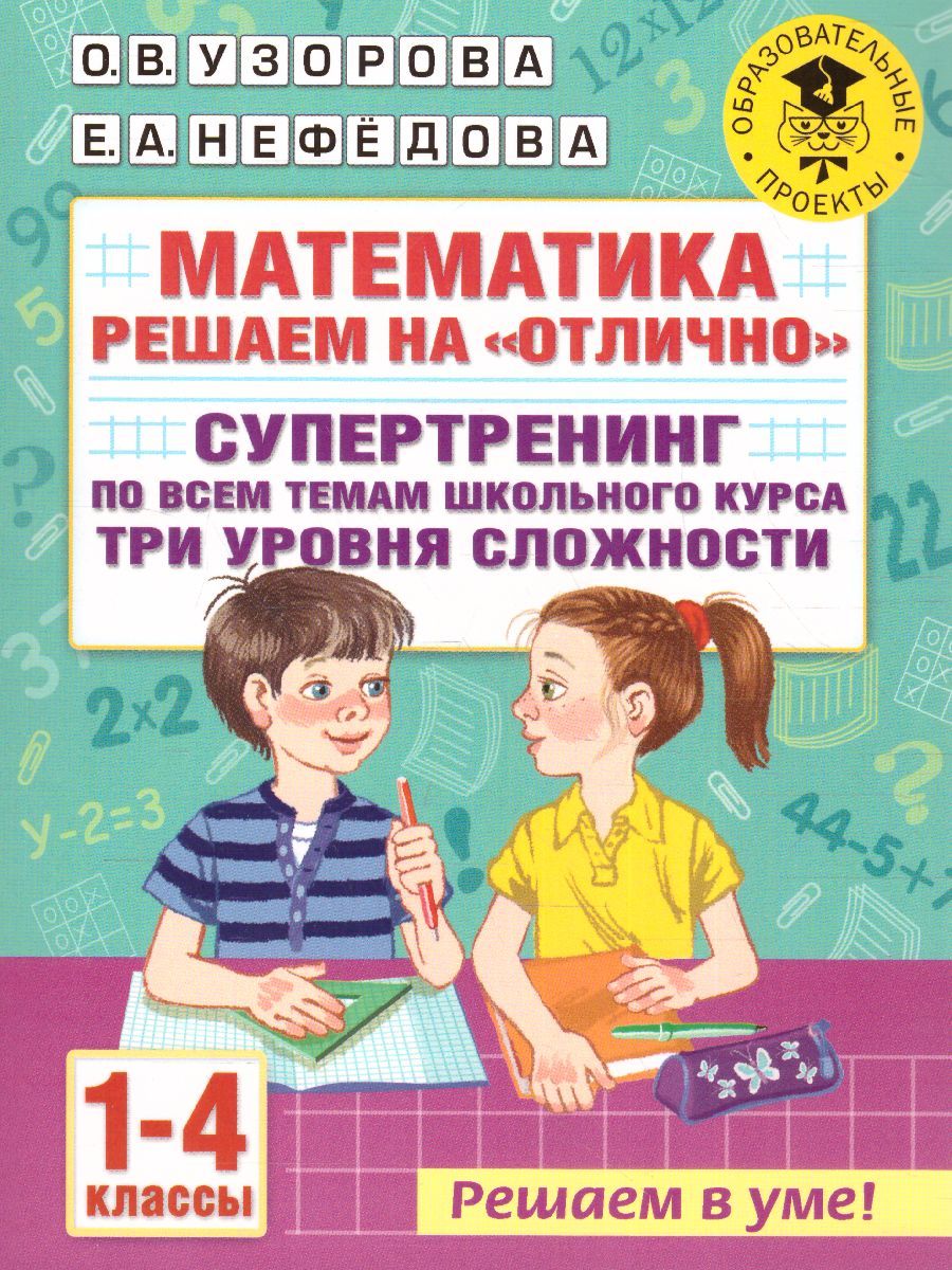 Обложка книги Математика 1-4 классы. Решаем на "отлично". Супертренинг по всем темам школьного курса, Автор Узорова О.В., издательство АСТ | купить в книжном магазине Рослит