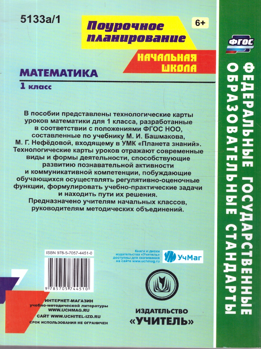 Обложка книги Математика 1 класс. Технологические карты уроков по учебнику М.И. Башмакова. УМК "Планета знаний" 1 полугодие. ФГОС, Автор Лободина Н.В., издательство Учитель | купить в книжном магазине Рослит