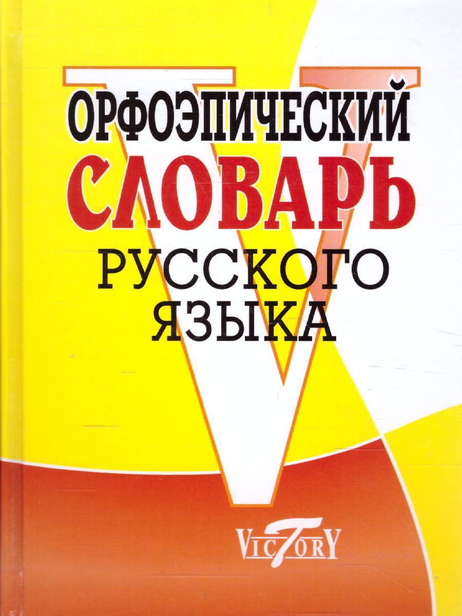 Обложка книги Орфоэпический словарь Русского языка, Автор Круковер В.И., издательство ВИКТОРИЯ | купить в книжном магазине Рослит