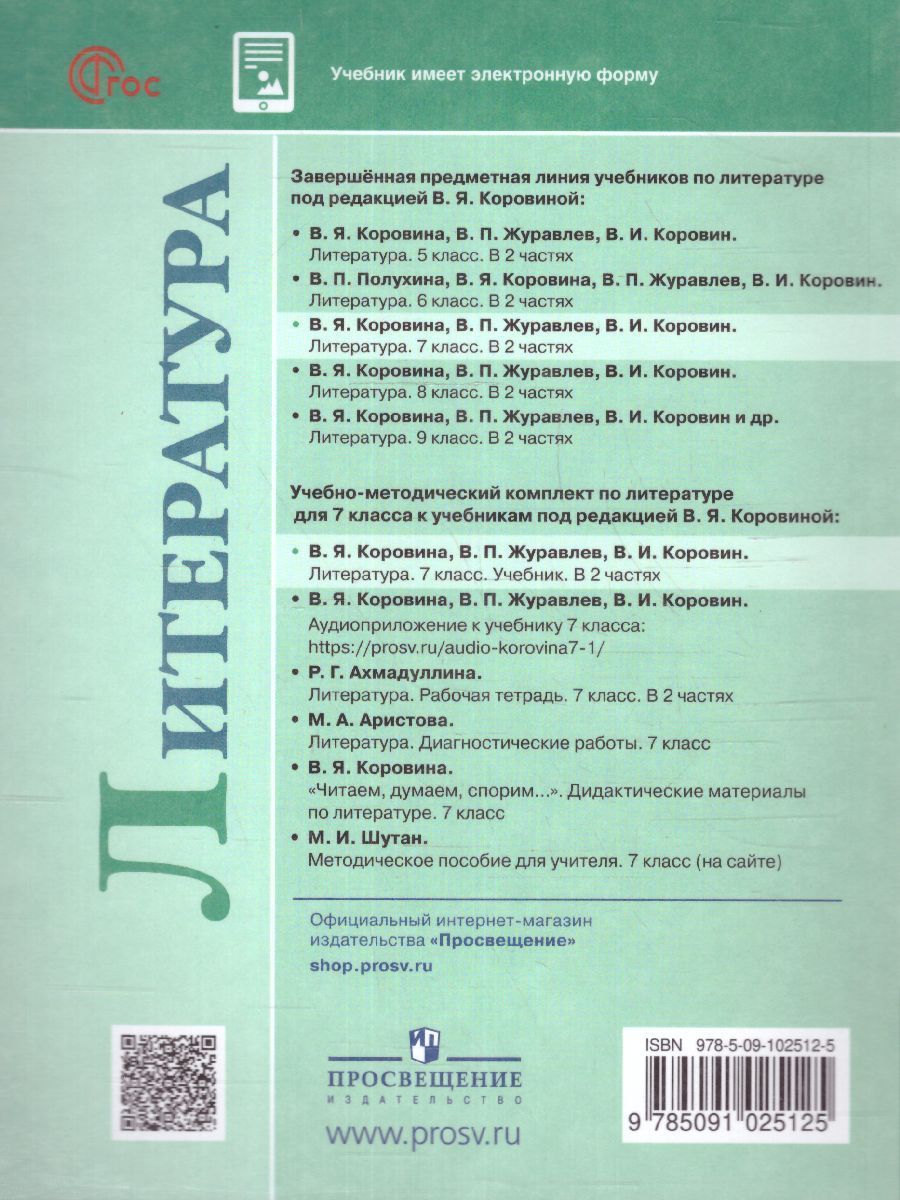 Обложка книги Литература 7 класс. Учебник в  2-х частях. Часть 1 (ФП2022), Автор Коровина В.Я. Журавлев В.П. Коровин В.И., издательство Просвещение | купить в книжном магазине Рослит