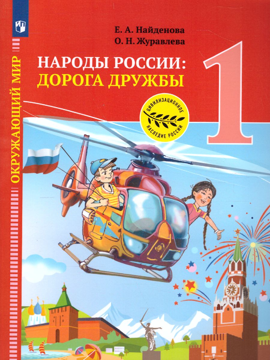 Обложка книги Окружающий мир 1 класс. Народы России: Дорога дружбы, Автор Найденова Е.А. Журавлева О.Н., издательство Просвещение | купить в книжном магазине Рослит
