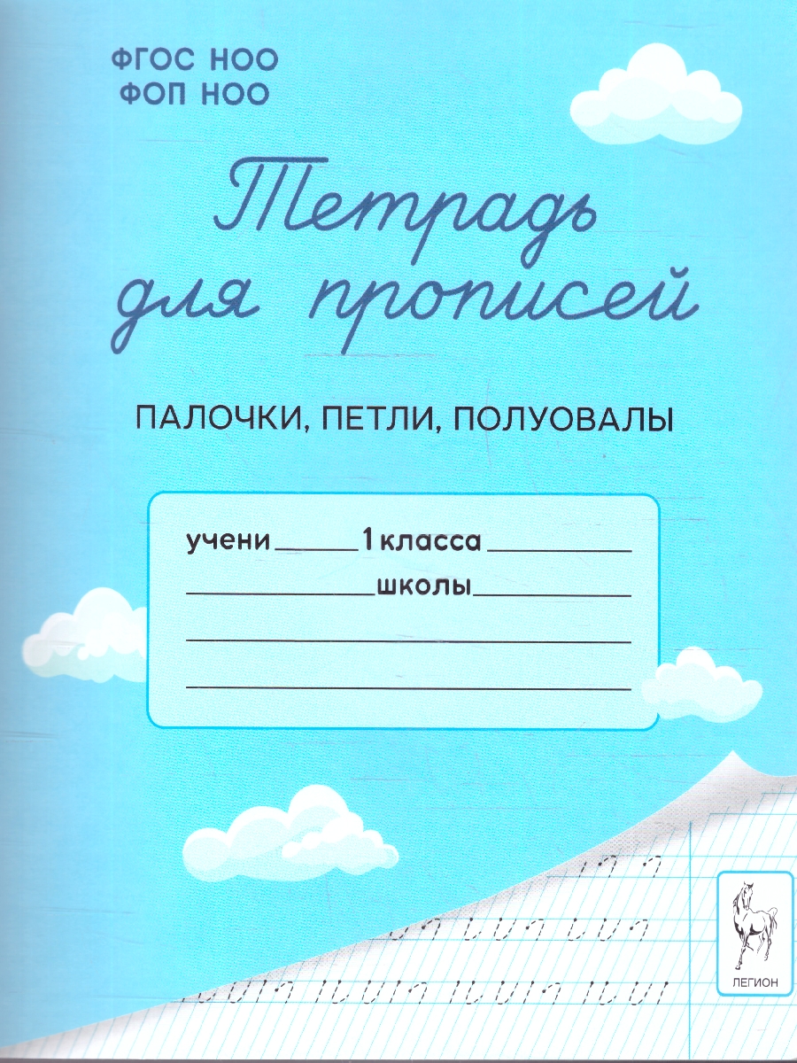 Обложка книги Тетрадь для прописей 1 класс. Палочки, петли, полуовалы. ФГОС НОО, Автор Мурзина М. С.; Ельшина Я. И., издательство ЛЕГИОН | купить в книжном магазине Рослит