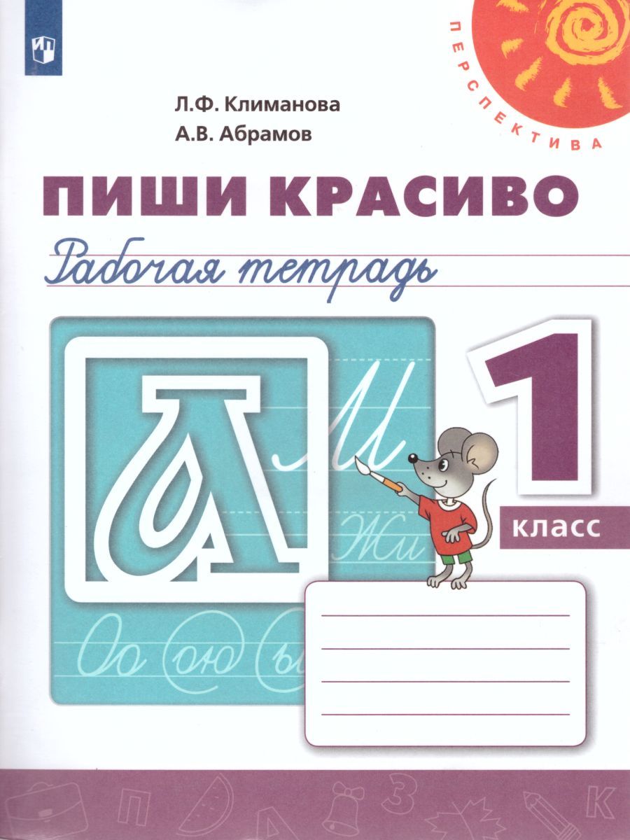 Обложка книги Русский язык 1 класс. Пиши красиво. Рабочая тетрадь. УМК "Перспектива", Автор Климанова Л.Ф. Абрамов А.В., издательство Просвещение | купить в книжном магазине Рослит