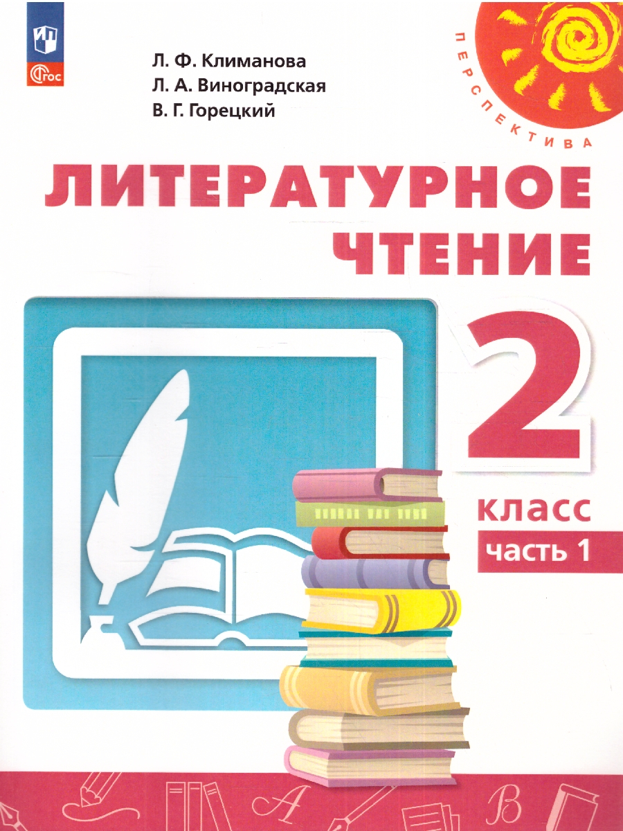 Обложка книги Литературное чтение 2 класс. Учебное пособие в 2-х частях. Часть 1., Автор Климанова Л.Ф. Виноградская Л.А. Горецкий В.Г., издательство Просвещение | купить в книжном магазине Рослит