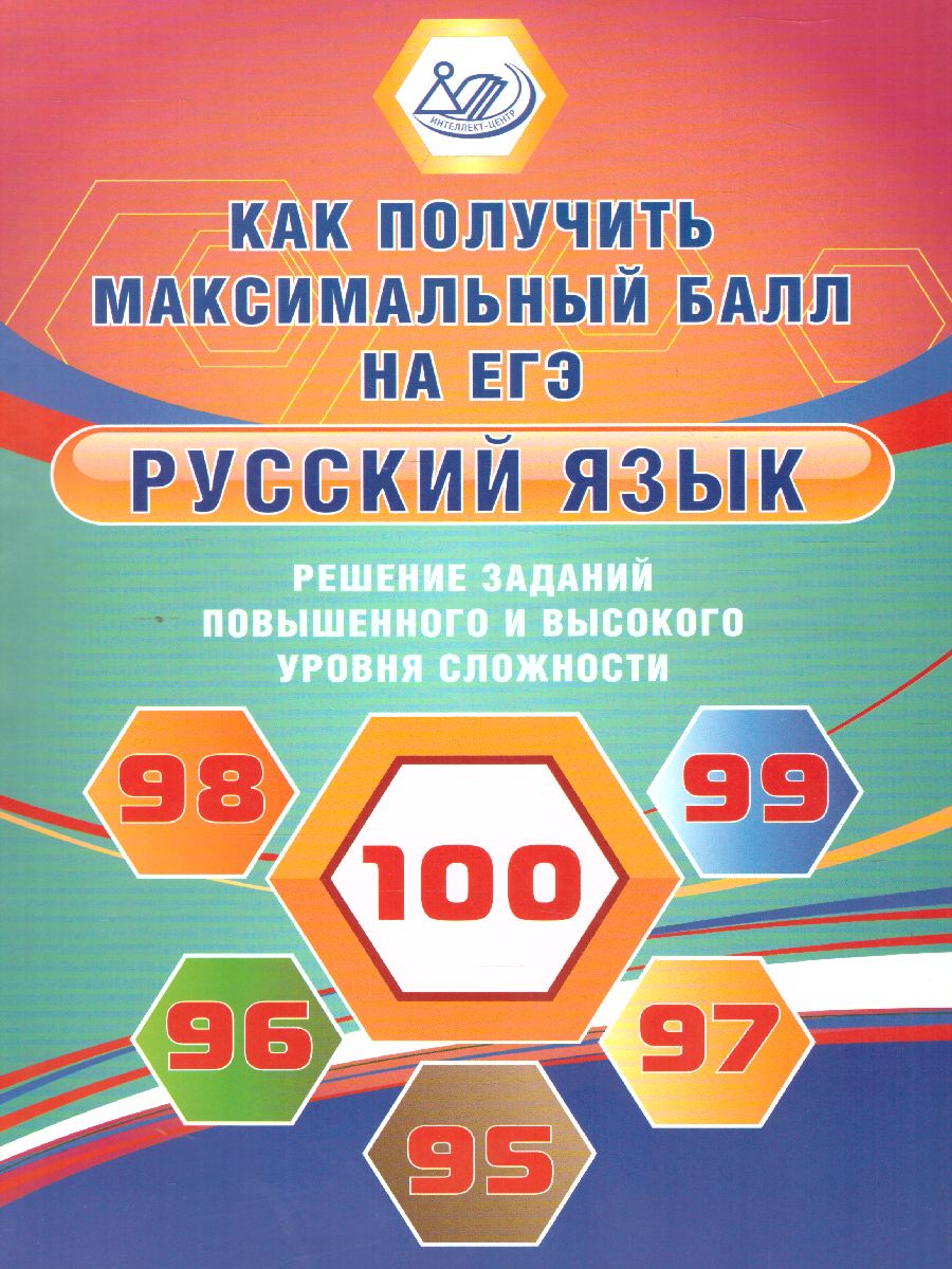 Обложка книги Русский язык . Решение задач повышенного и высокого уровня сложности, Автор Дергилева Ж.И., издательство Издательство Интеллект-центр | купить в книжном магазине Рослит