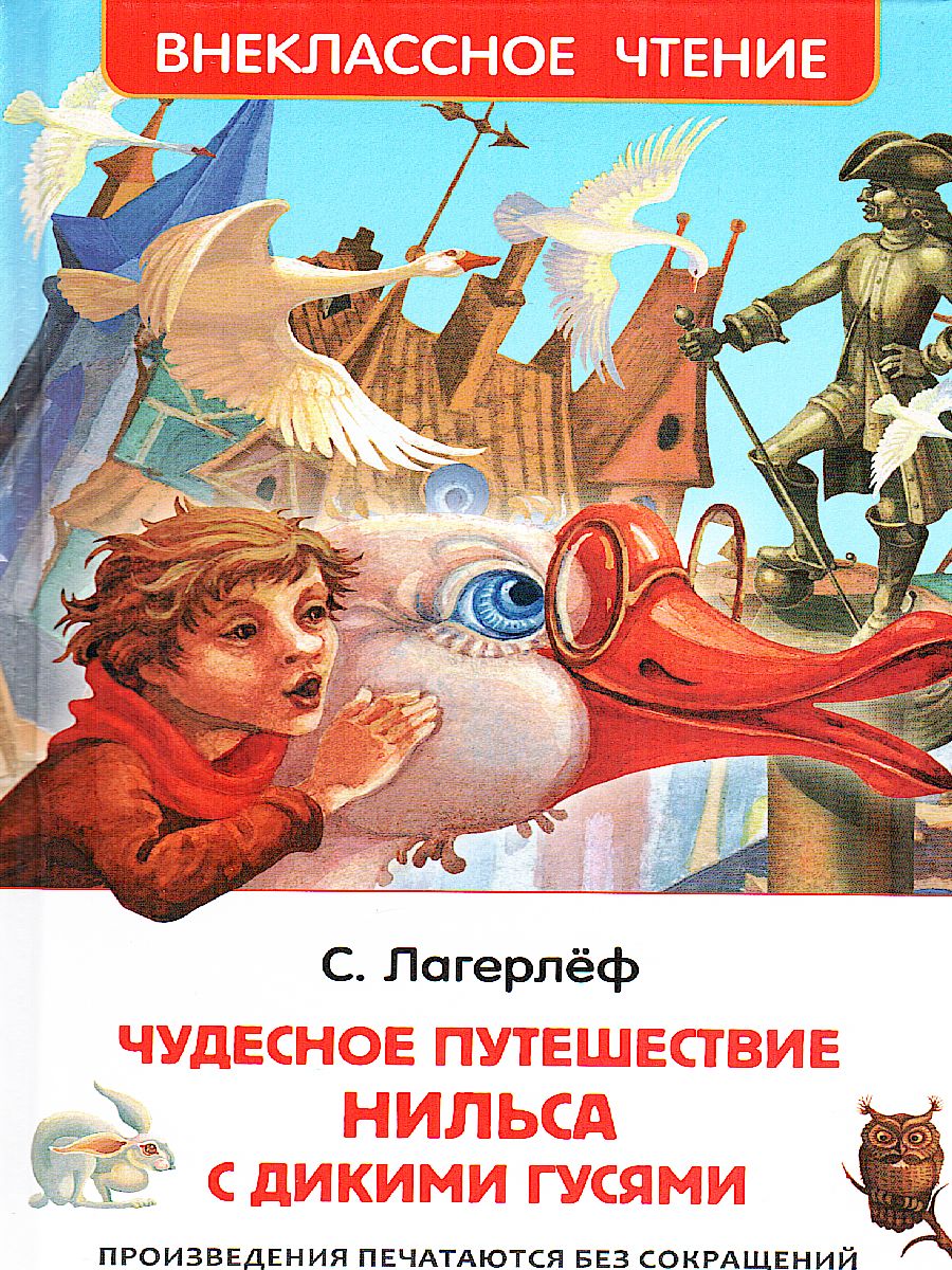 Обложка Чудесное путешествие Нильса, издательство РОСМЭН | купить в книжном магазине Рослит