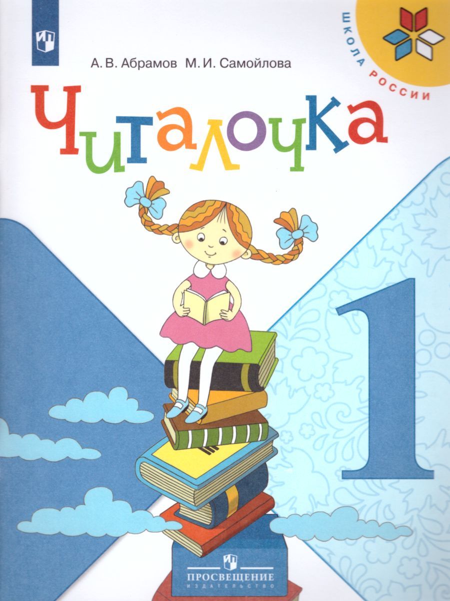 Обложка книги Читалочка 1 класс. Дидактическое пособие. УМК "Школа России", Автор Абрамов А.В. Самойлова М.И., издательство Просвещение | купить в книжном магазине Рослит