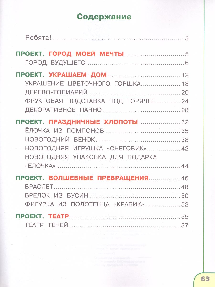 Обложка книги Технология 3 класс. Тетрадь проектов. Волшебная мастерская. УМК "Перспектива", Автор Роговцева Н.И. Шипилова Н.В. Анащенкова С.В., издательство Просвещение | купить в книжном магазине Рослит