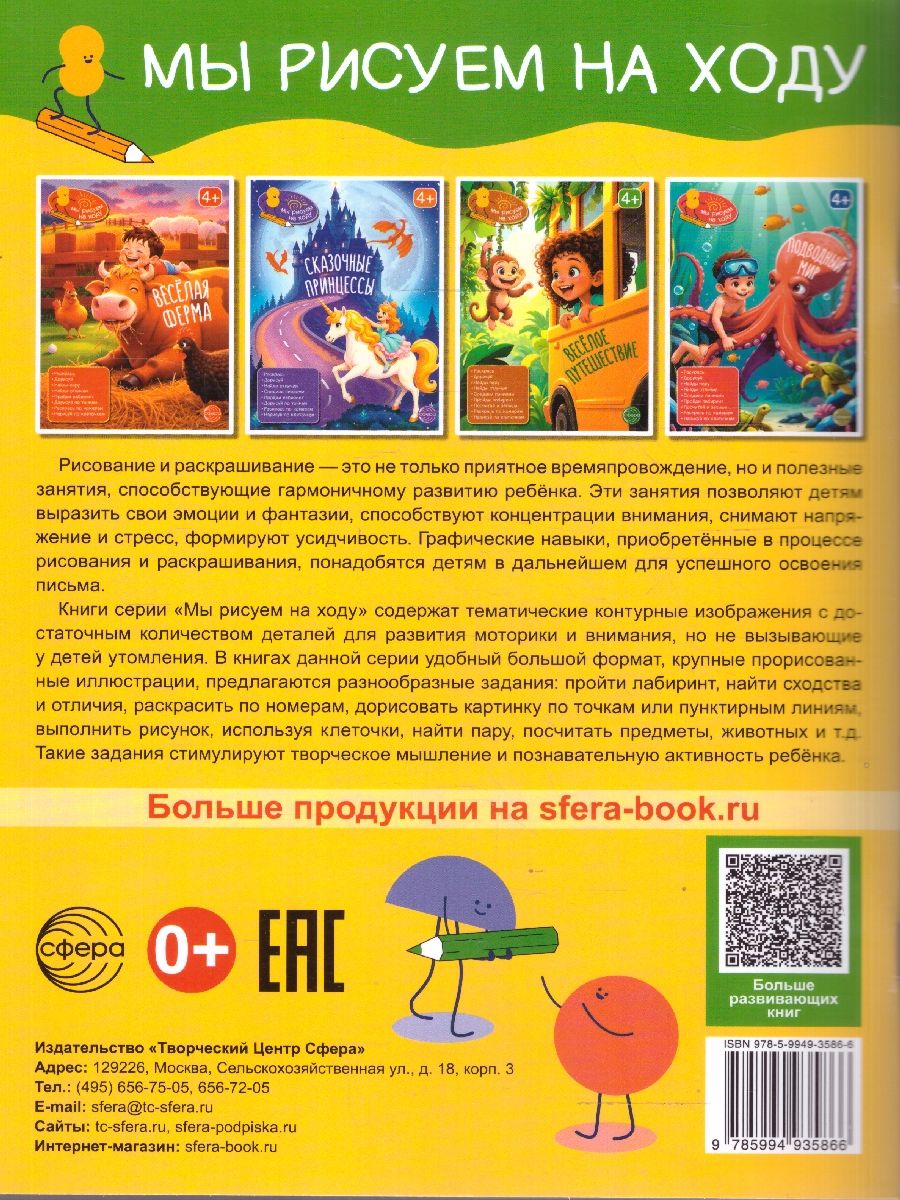 Обложка книги Книга занимательных заданий. Весёлое путешествие, Автор , издательство Сфера | купить в книжном магазине Рослит