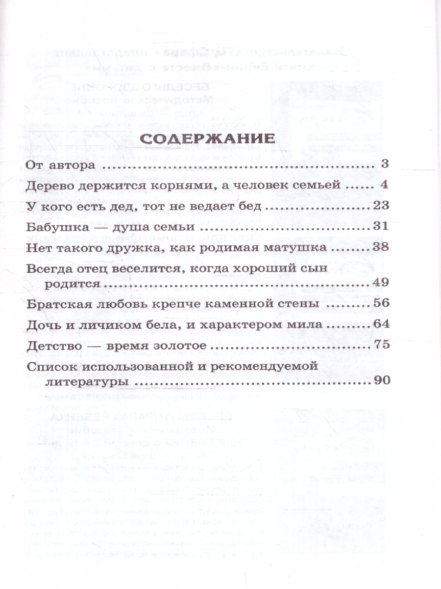 Обложка книги Детям о самом важном. Моя семья. Беседы и сказки для детей, Автор Шорыгина Т.А., издательство Сфера | купить в книжном магазине Рослит
