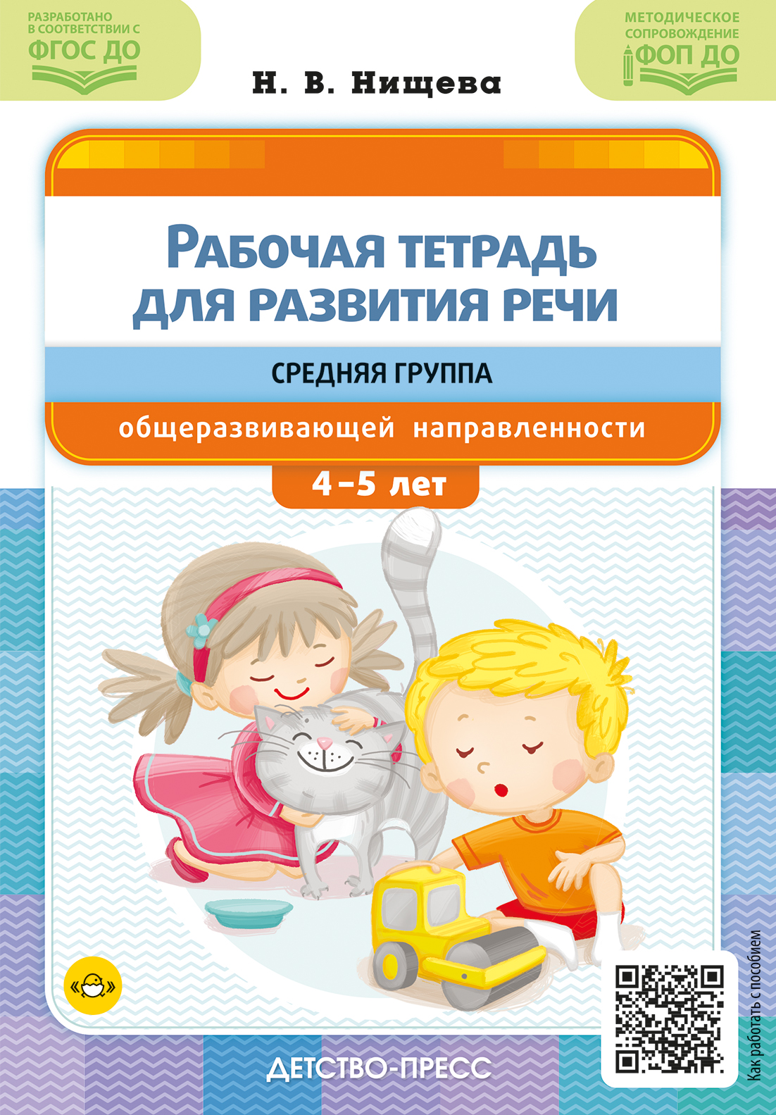 Обложка книги Рабочая тетрадь для развития речи. Подготовительная к школе группа общеразвивающей направленности. С 6 до 7 лет. ФОП ДО. ФГОС ДО, Автор Нищева Н.В., издательство ДЕТСТВО-ПРЕСС | купить в книжном магазине Рослит