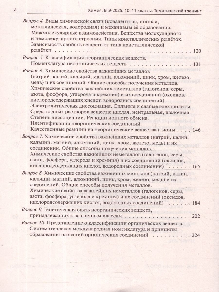 Обложка книги ЕГЭ-2025. Химия. Тематический тренинг. Задания базового и повышенного уровней сложности, Автор Доронькин В. Н. Бережная А. Г. Февралева В. А., издательство ЛЕГИОН | купить в книжном магазине Рослит