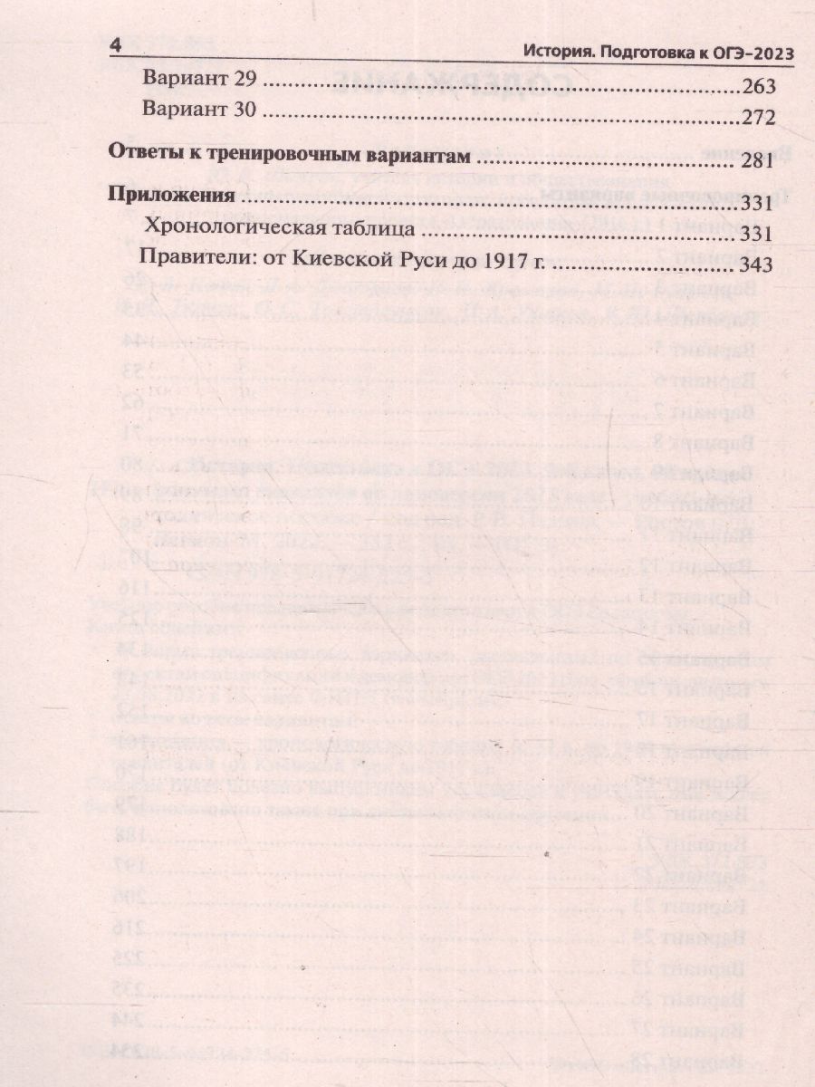 картинка История. Подготовка к ОГЭ-2023. 9 класс. 30 тренировочных вариантов по демоверсии 2023 года от магазина Рослит