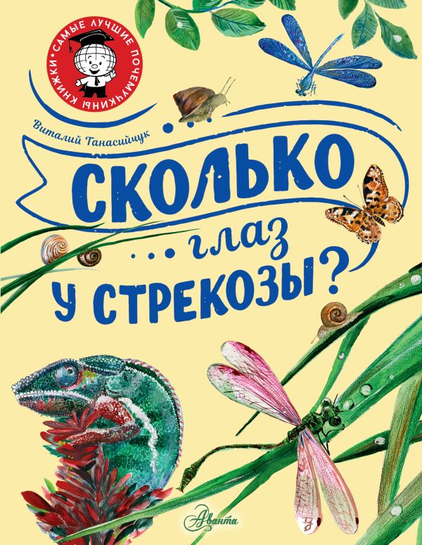 Обложка Сколько глаз у стрекозы?, издательство АСТ | купить в книжном магазине Рослит