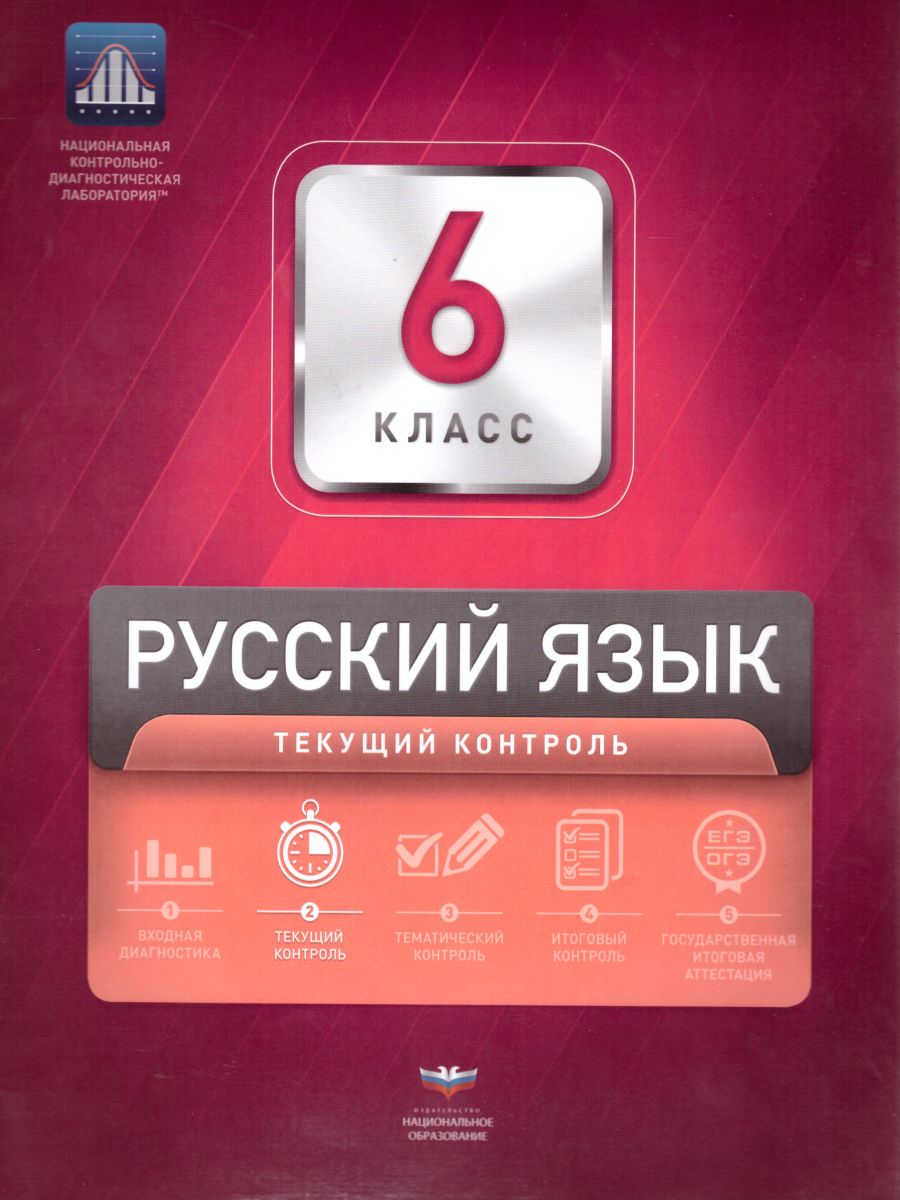 Обложка книги Русский язык 6 класс. Текущий контроль, Автор Девятова Н.М. Геймбух Е.Ю., издательство Национальное образование | купить в книжном магазине Рослит
