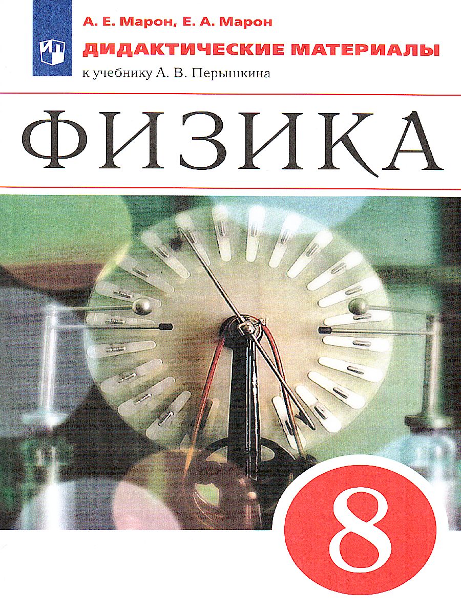 Обложка книги Физика 8 класс. Дидактические материалы к учебнику А.В. Перышкина. Вертикаль. ФГОС, Автор Марон Е.А. Марон А.Е., издательство Просвещение | купить в книжном магазине Рослит