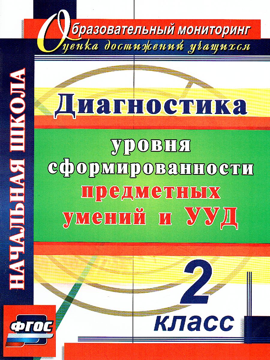 Обложка книги Диагностика уровней формирования предметных умений и УУД 2 класс, Автор Лаврентьева Т.М., издательство Учитель | купить в книжном магазине Рослит