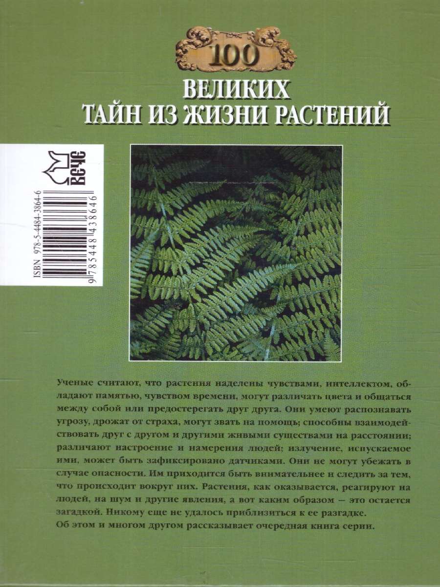Обложка 100 великих тайн из жизни растений. 100 великих , издательство Вече                                               | купить в книжном магазине Рослит