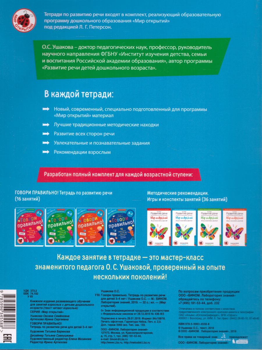 Обложка книги Говори правильно. Тетрадь по развитию речи для детей 3-4 лет, Автор Ушакова О.С. Артюхова И.С., издательство Просвещение/Союз                                   | купить в книжном магазине Рослит