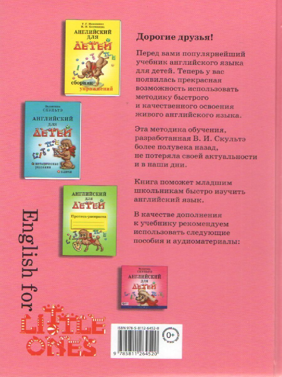 Обложка книги Английский для детей (цветные иллюстрации), Автор Скультэ В.И., издательство Айрис | купить в книжном магазине Рослит