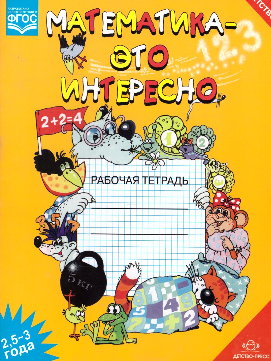 Обложка книги Математика - это интересно. 2,5-3 года. ФГОС, Автор Чеплашкина И.Н., издательство ДЕТСТВО-ПРЕСС | купить в книжном магазине Рослит