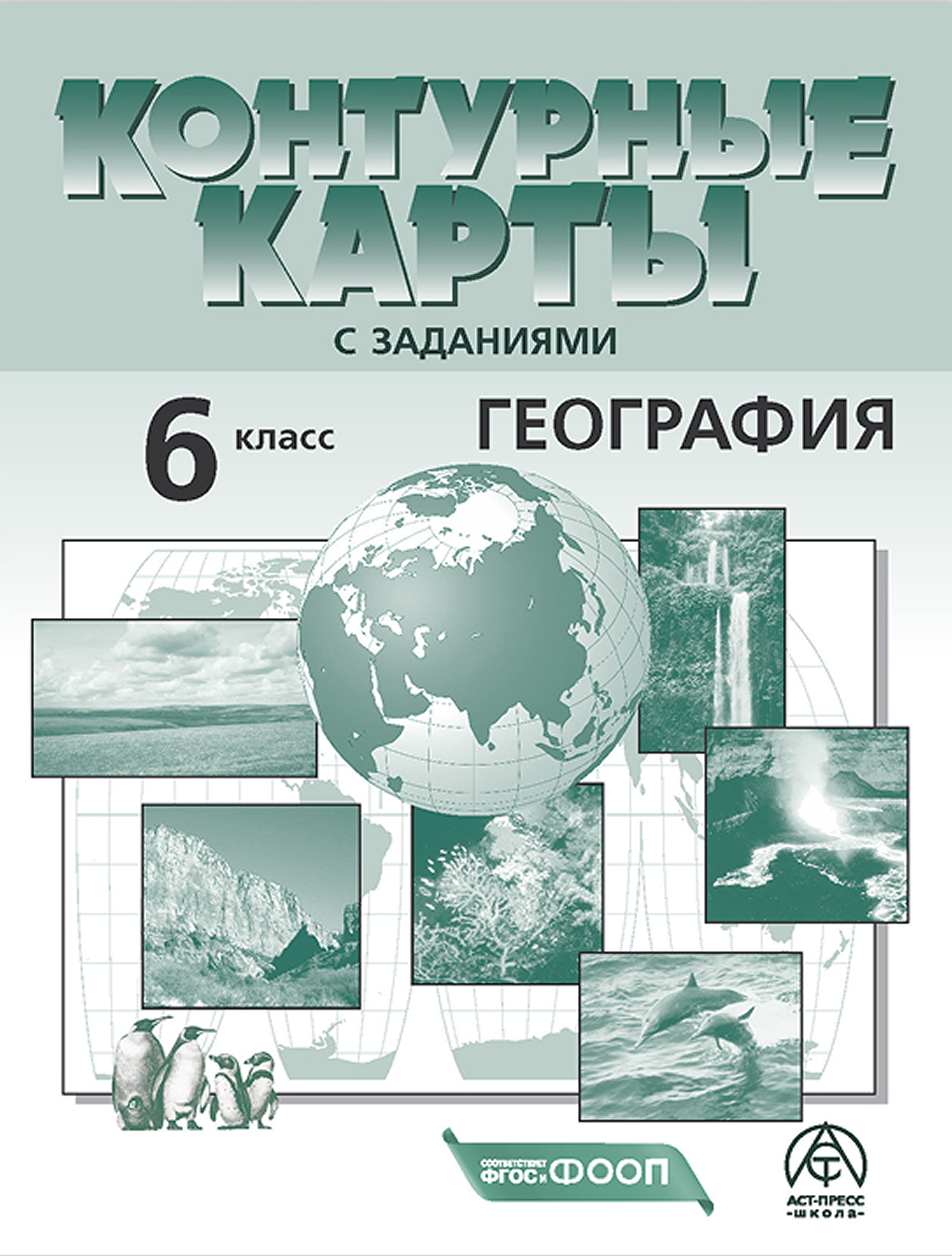 Обложка книги Контурные карты. География 6 класс, Автор Душина И.В. Летягин А. А., издательство АСТ-Пресс | купить в книжном магазине Рослит