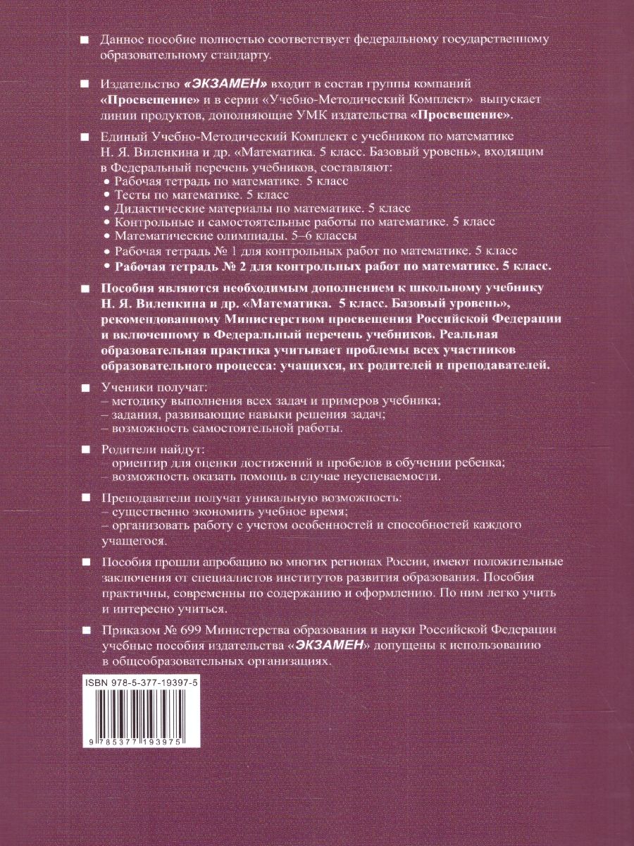картинка Математика 5 класс Р/Т для контрольных работ. Ч.2. (ПРОСВЕЩЕНИЕ) К учебнику Н. Я. Виленкина и др. "Математика. 5 класс. Базовый уровень. В 2-х частях". от магазина Рослит