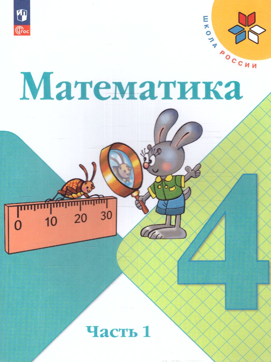 Обложка книги Математика 4 класс. Учебник в 2-х частях. Часть 1. УМК "Школа России" (ФП2022), Автор Моро М.И. Бантова М.А. Бельтюкова Г.В., издательство Просвещение | купить в книжном магазине Рослит