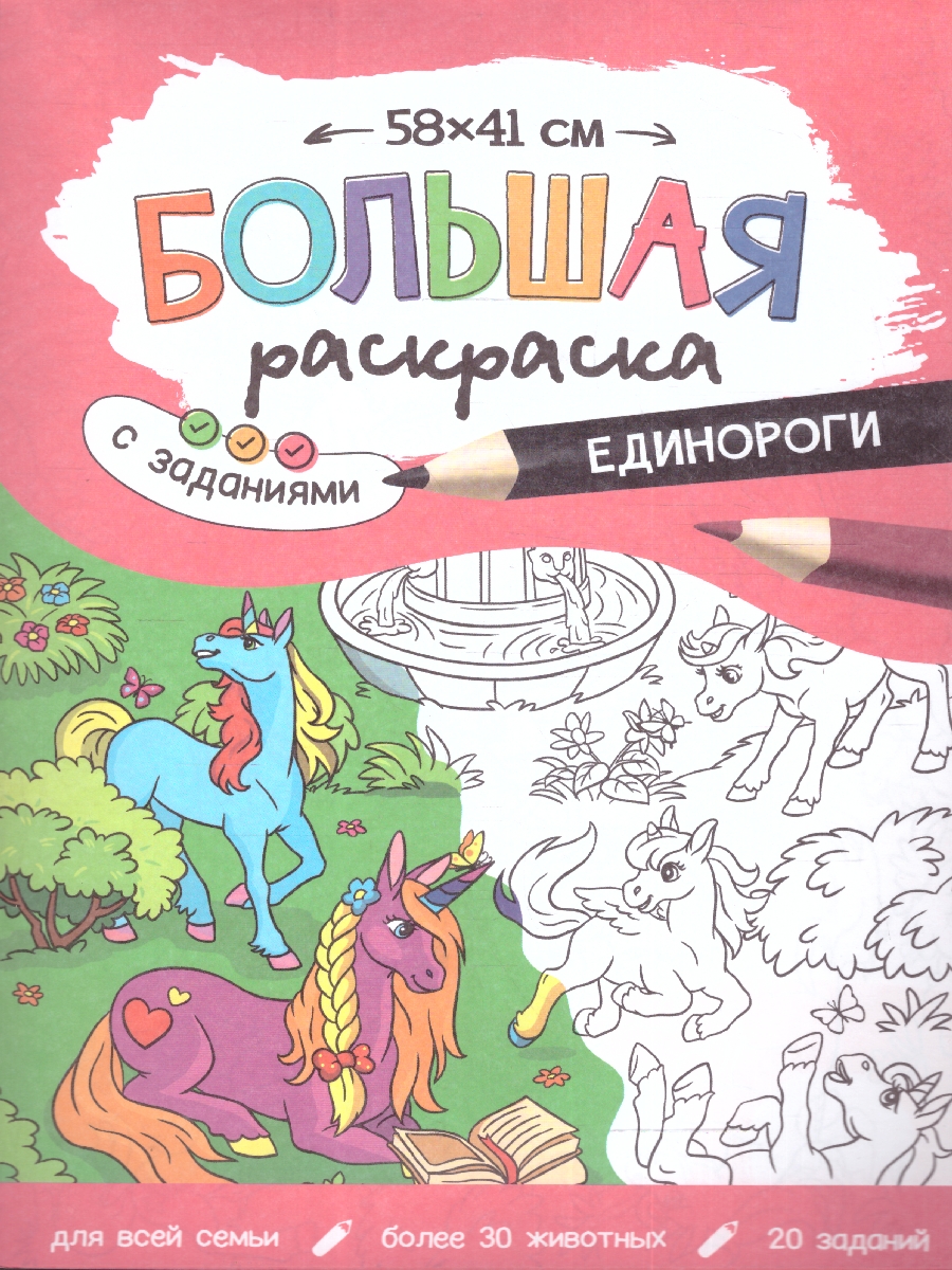 Обложка Большая раскраска с заданиями. Единороги , издательство ГЕОДОМ | купить в книжном магазине Рослит