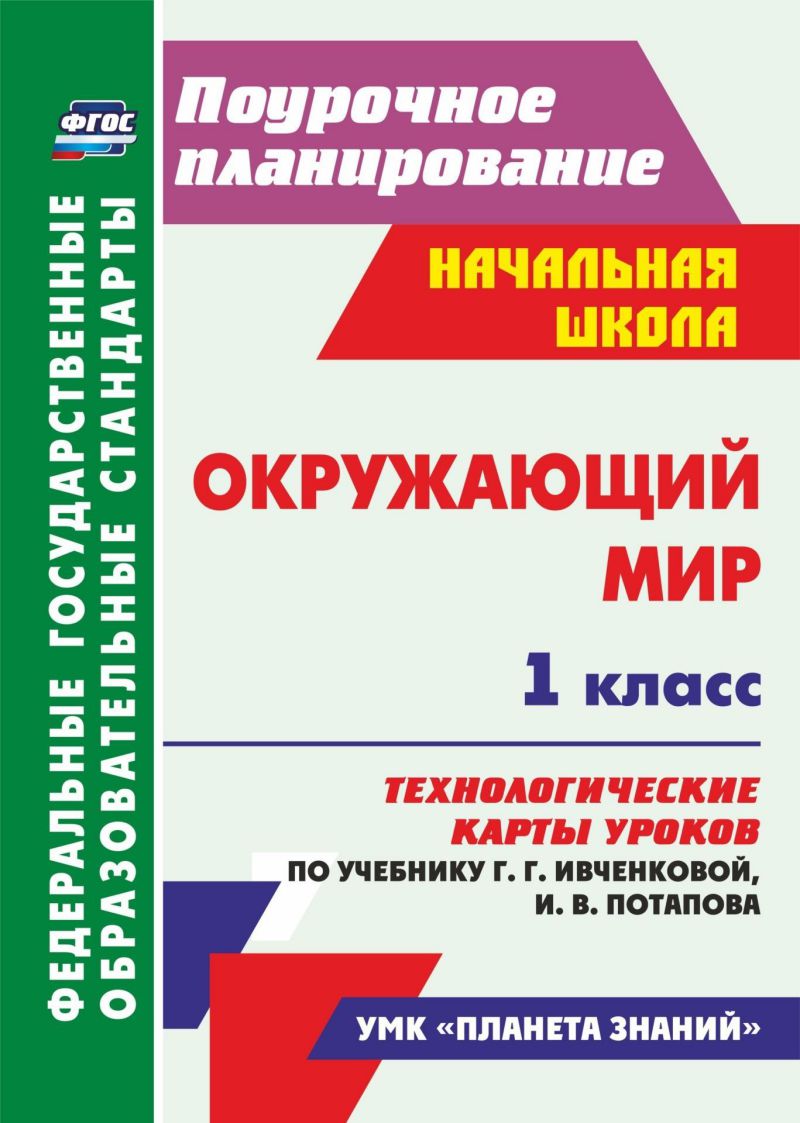 Обложка книги Окружающий мир 1 класс. Технологические карты уроковпо учебнику Г.Г. Ивченковой. ФГОС, Автор Смирнова И.Г., издательство Учитель | купить в книжном магазине Рослит