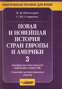 Обложка книги Новая и новейшая история стран Европы и Америки. Часть 3, Автор Пономарев М.В., издательство Владос | купить в книжном магазине Рослит