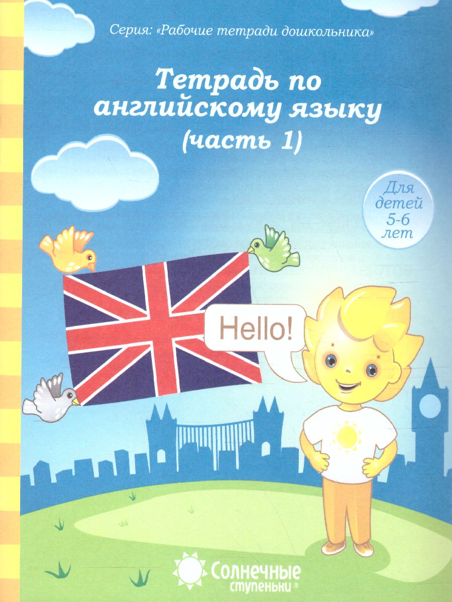 Обложка книги Тетрадь по Английскому языку. Часть 1. Рабочая тетрадь для детей 5-6 лет, Автор , издательство Солнечные ступеньки | купить в книжном магазине Рослит
