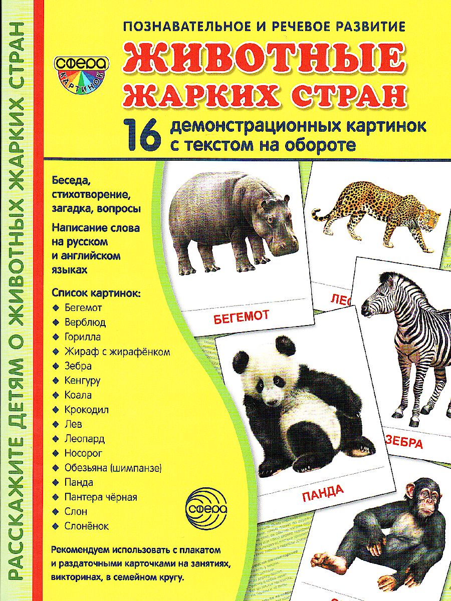 Обложка книги Демонстрационные картинки СУПЕР. Животные жарких стран. 16 демонстрационных картинок с текстом 173х220 мм, Автор , издательство Сфера | купить в книжном магазине Рослит