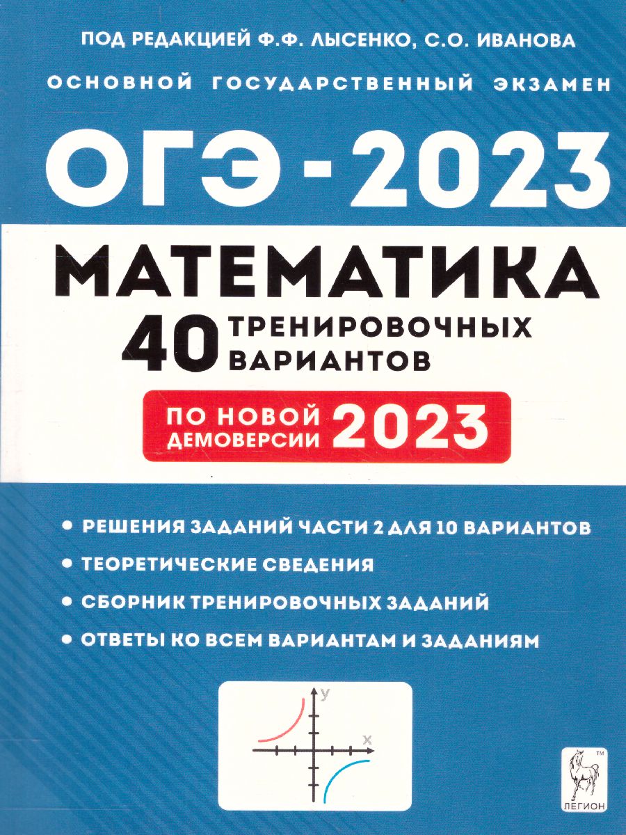 Обложка книги ОГЭ-2023. Математика 9 класс. 40 тренировочных вариантов, Автор Лысенко Ф.Ф. Иванов С.О., издательство ЛЕГИОН | купить в книжном магазине Рослит